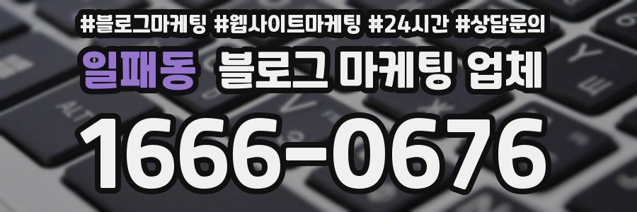 일패동 블로그 마케팅 업체