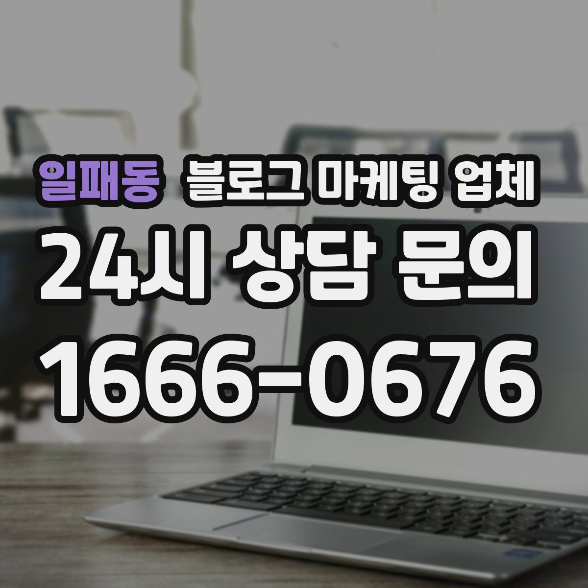 일패동 블로그 마케팅 업체