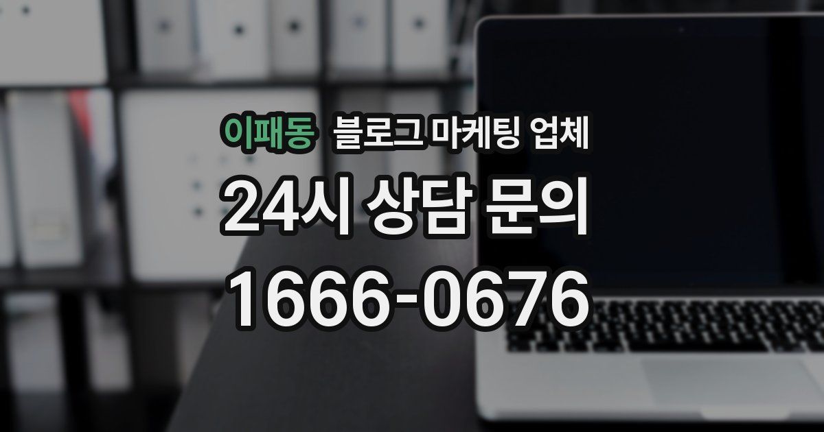 이패동 블로그 마케팅 업체