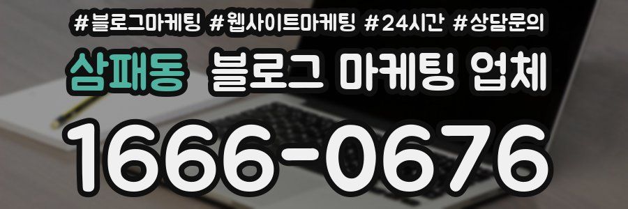 삼패동 블로그 마케팅 업체