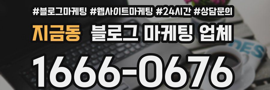 지금동 블로그 마케팅 업체
