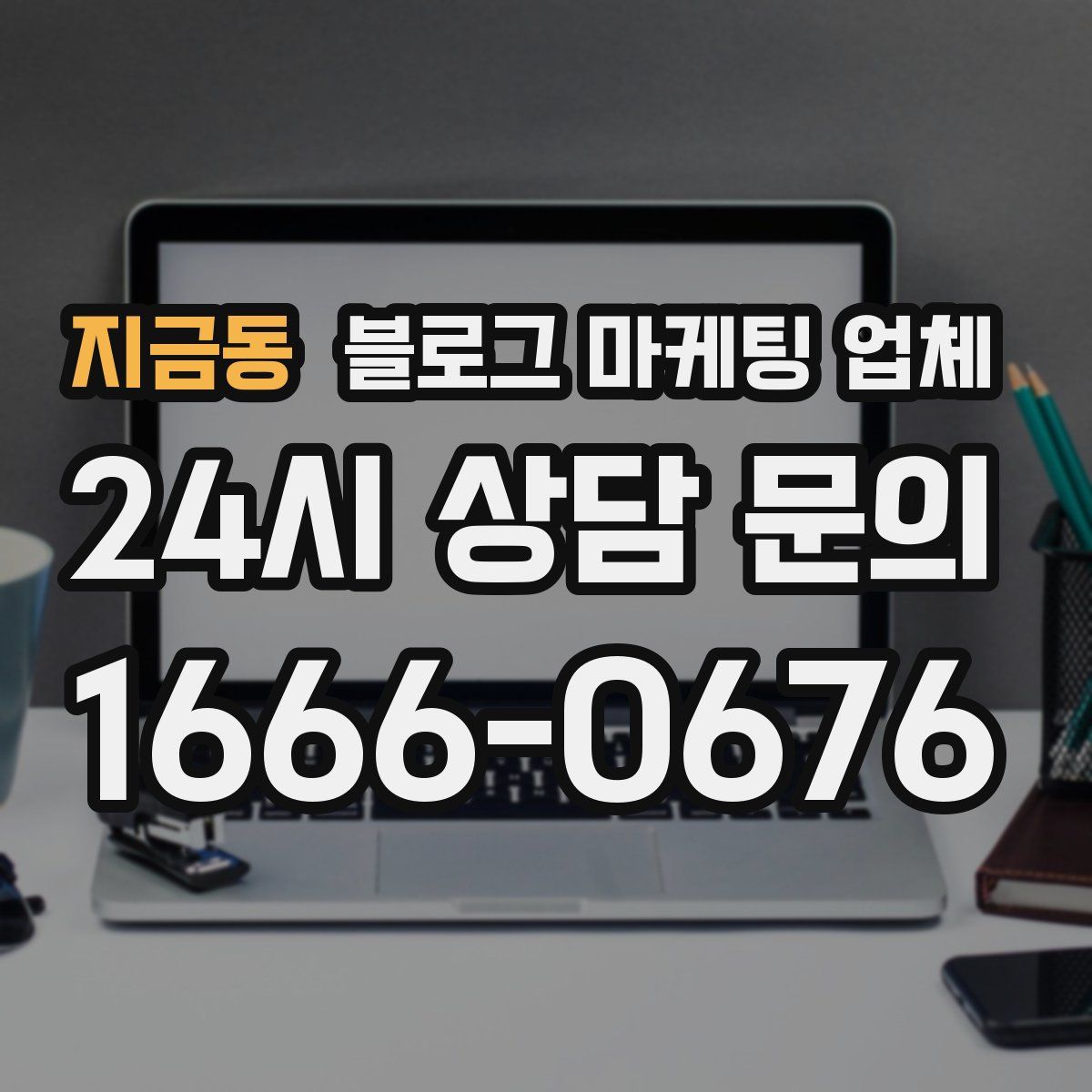 지금동 블로그 마케팅 업체