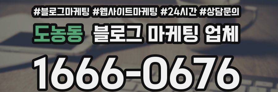 도농동 블로그 마케팅 업체