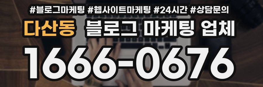 다산동 블로그 마케팅 업체