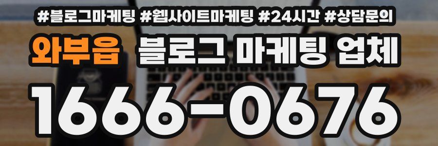 와부읍 블로그 마케팅 업체