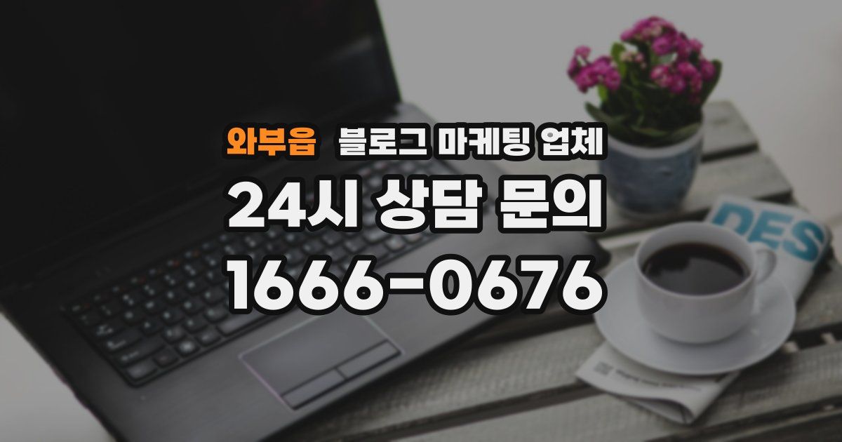 와부읍 블로그 마케팅 업체