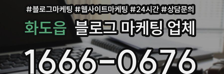 화도읍 블로그 마케팅 업체