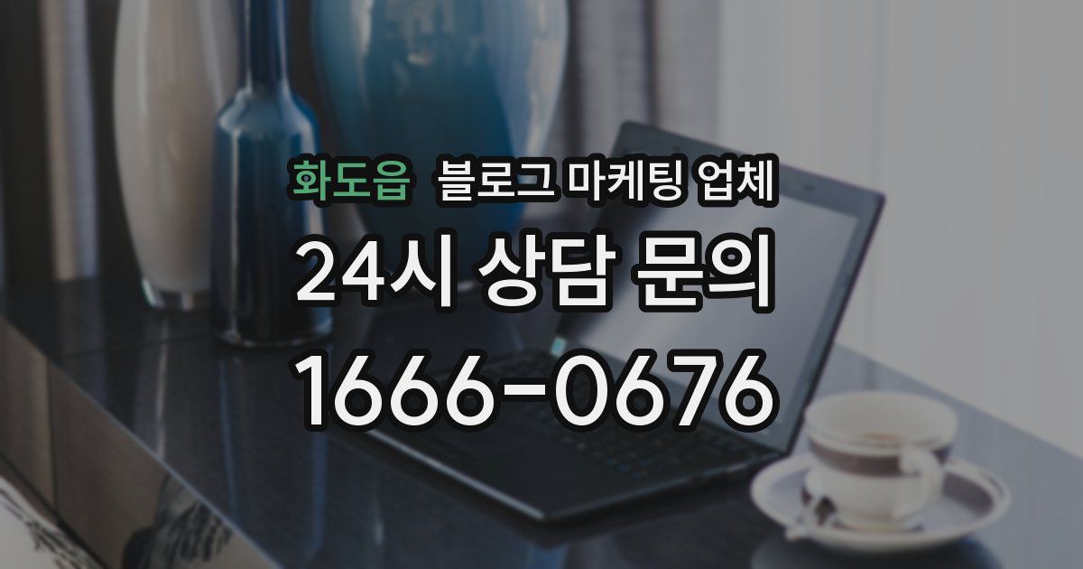 화도읍 블로그 마케팅 업체