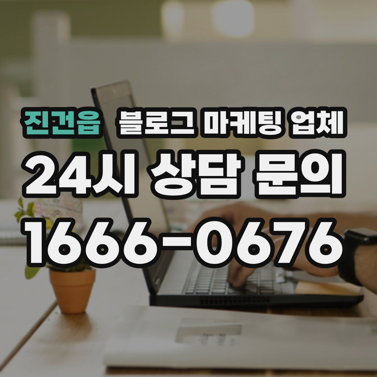 진건읍 블로그 마케팅 업체