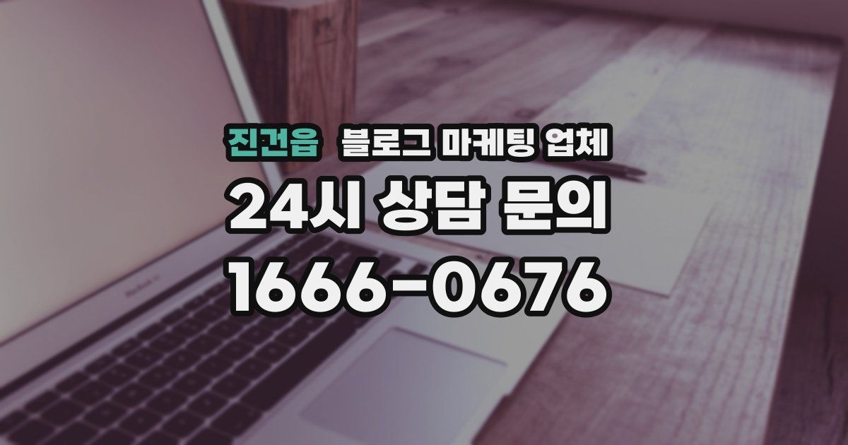 진건읍 블로그 마케팅 업체