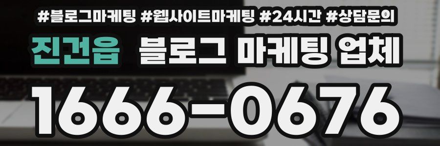 진건읍 블로그 마케팅 업체