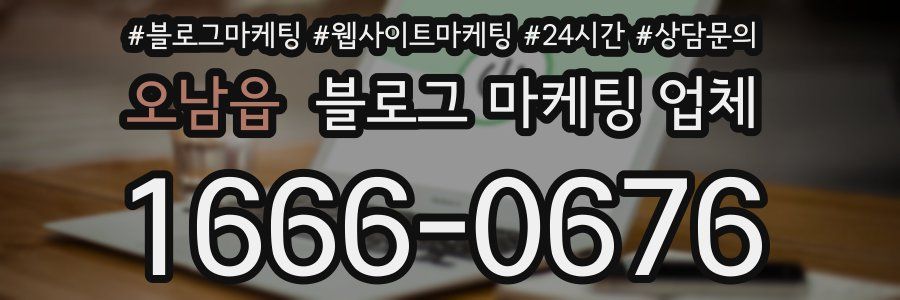 오남읍 블로그 마케팅 업체