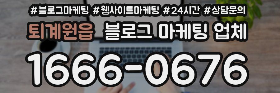 퇴계원읍 블로그 마케팅 업체