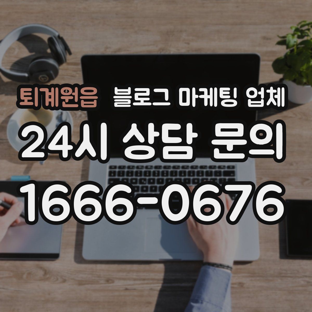 퇴계원읍 블로그 마케팅 업체