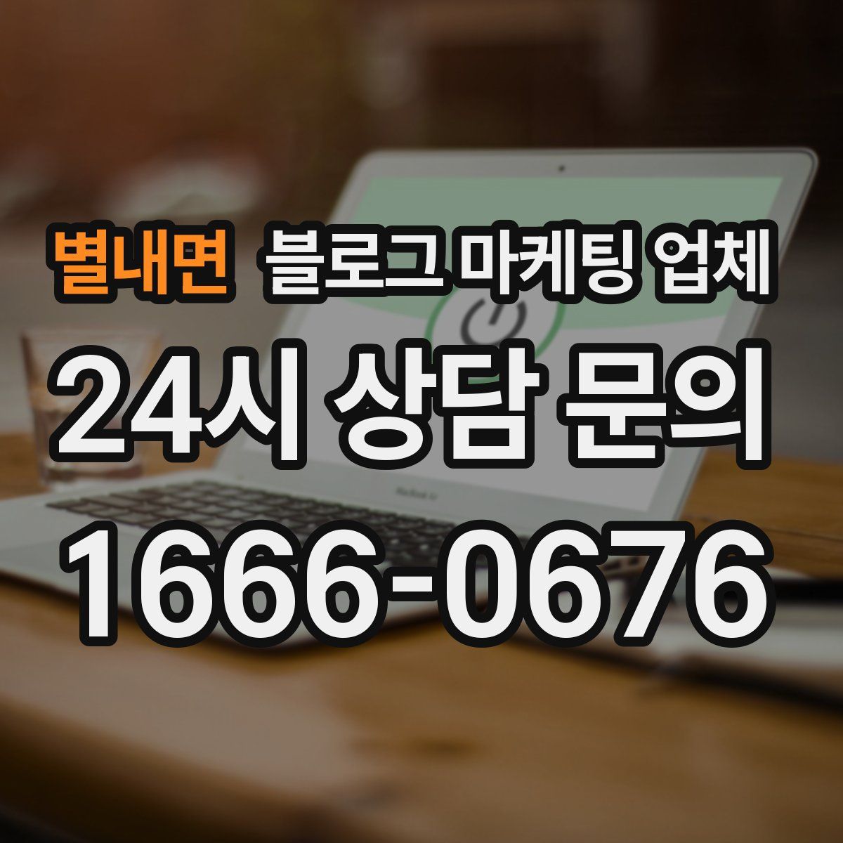 별내면 블로그 마케팅 업체