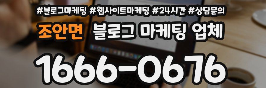 조안면 블로그 마케팅 업체
