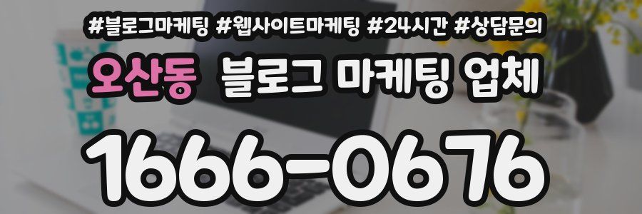 오산동 블로그 마케팅 업체