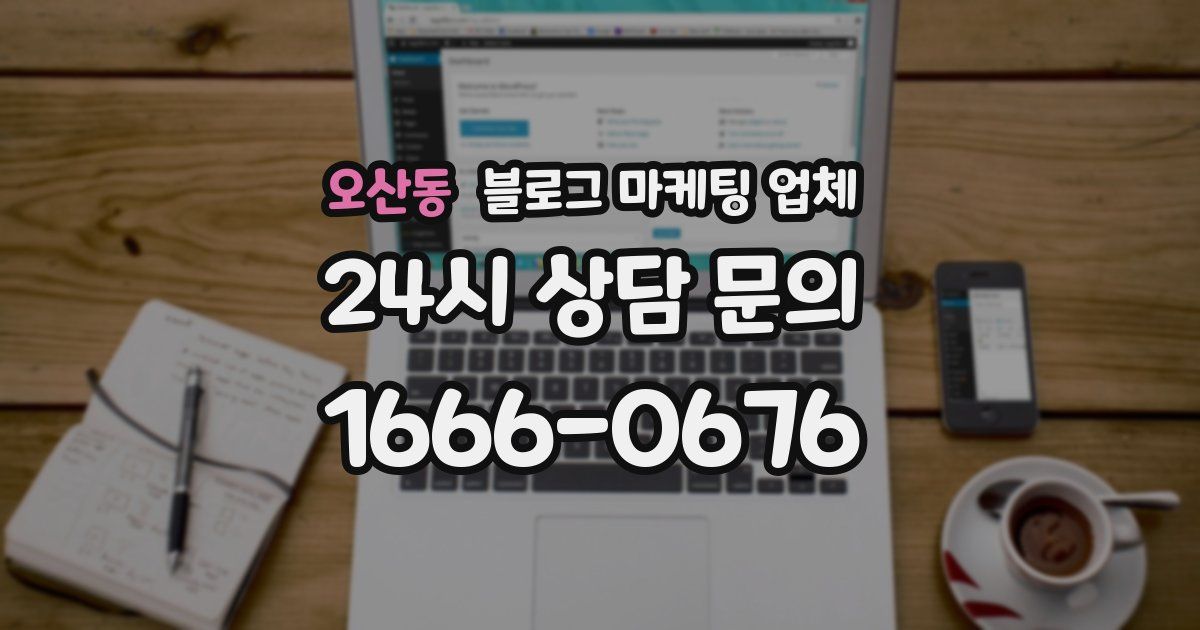 오산동 블로그 마케팅 업체
