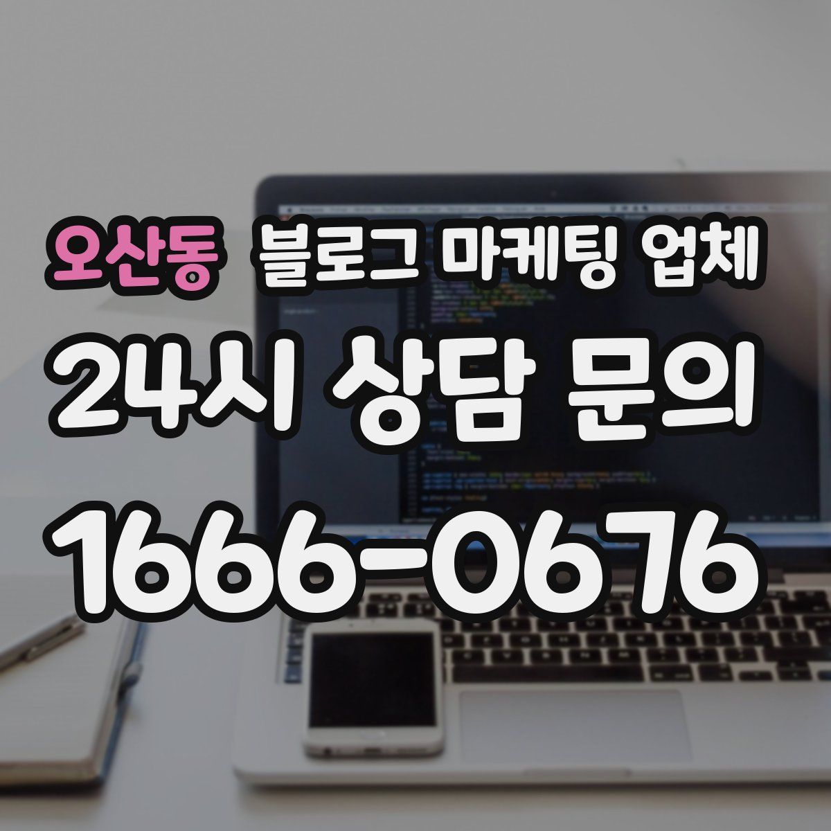 오산동 블로그 마케팅 업체