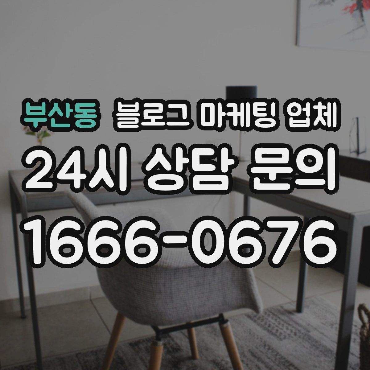 부산동 블로그 마케팅 업체