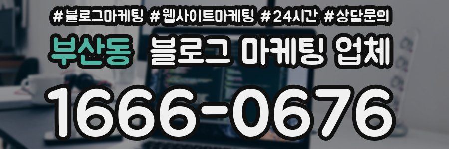 부산동 블로그 마케팅 업체