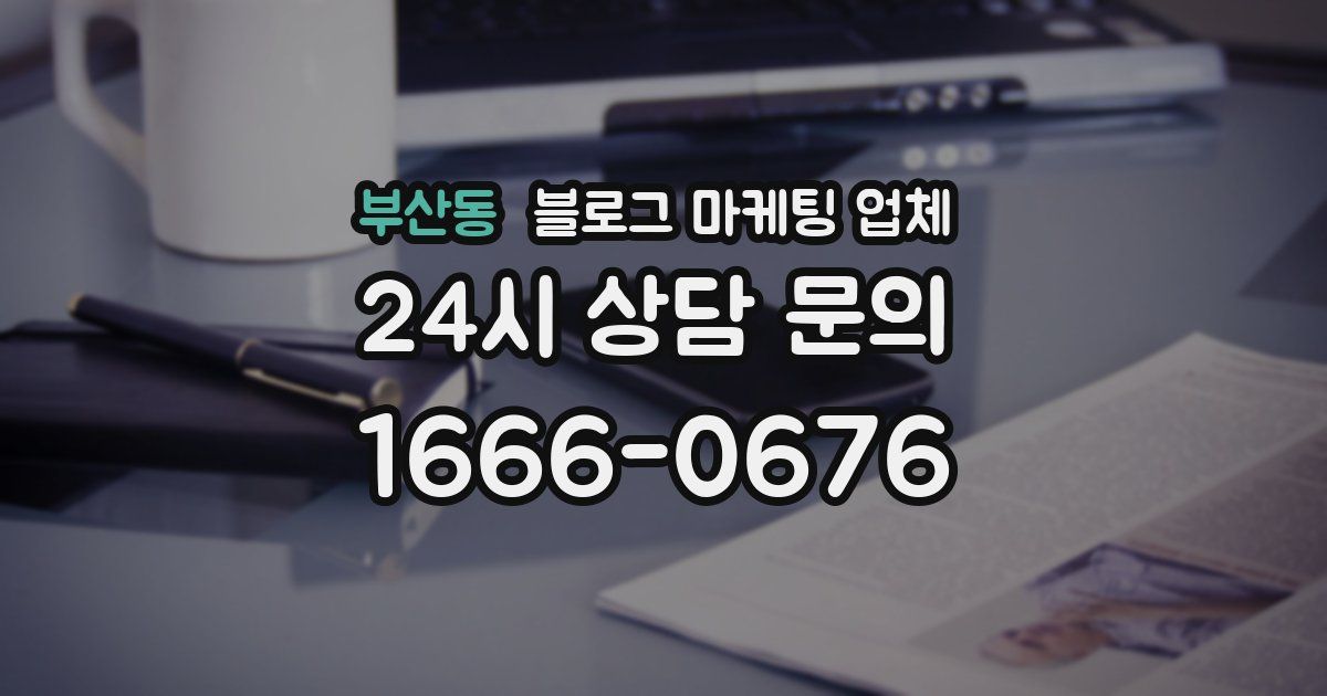 부산동 블로그 마케팅 업체