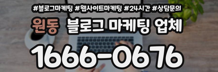 원동 블로그 마케팅 업체