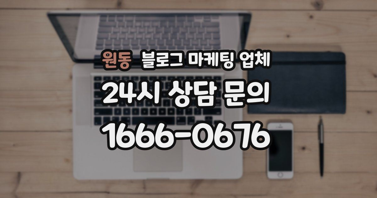 원동 블로그 마케팅 업체
