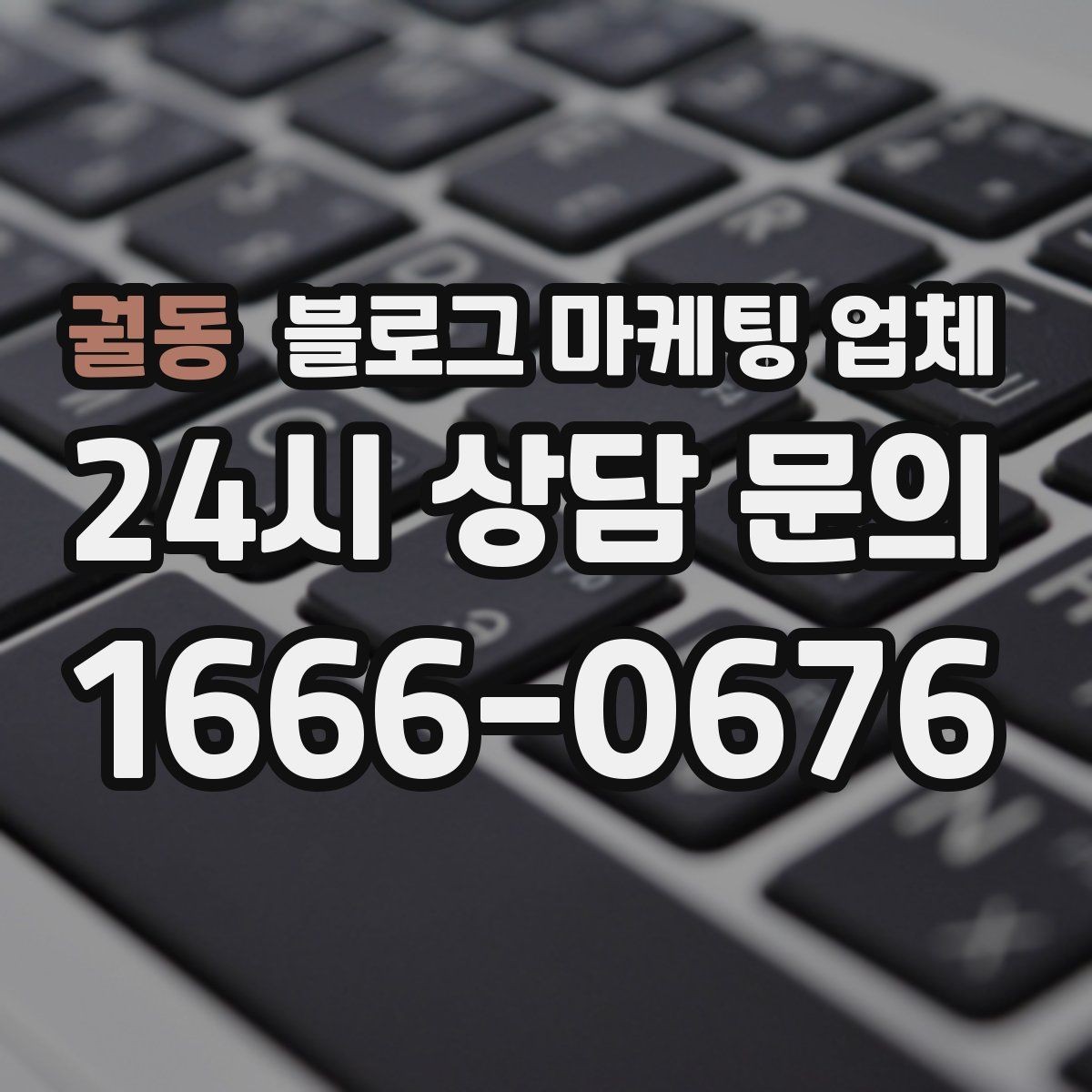 궐동 블로그 마케팅 업체 상담에서 자주 나오는 질문들