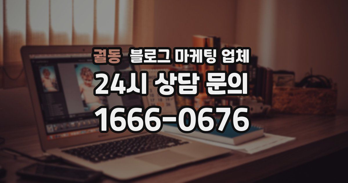 궐동 블로그 마케팅 업체