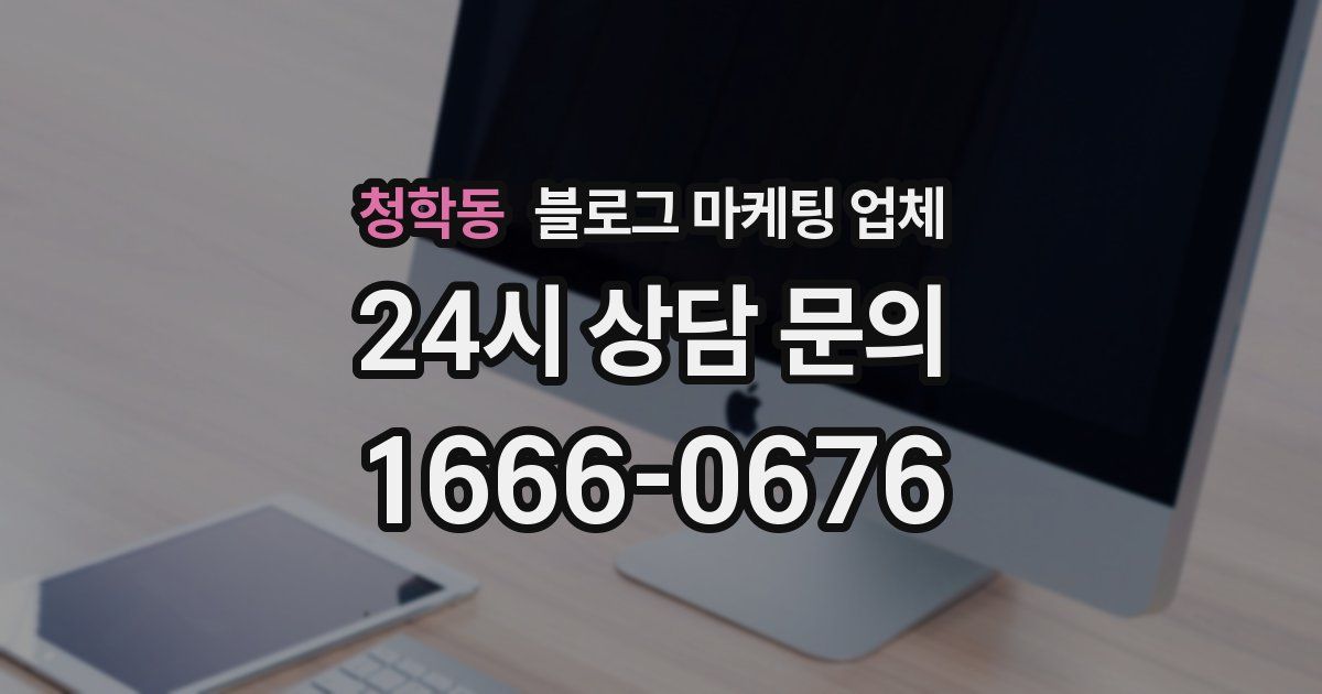 청학동 블로그 마케팅 업체