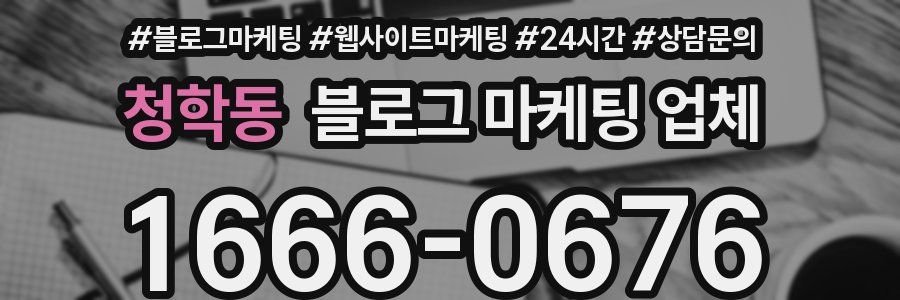 청학동 블로그 마케팅 업체