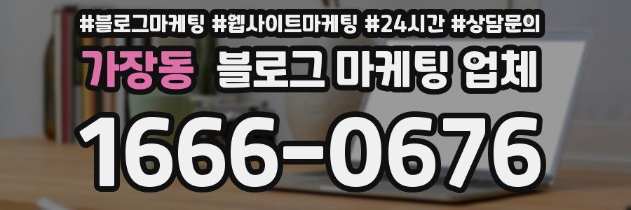 가장동 블로그 마케팅 업체