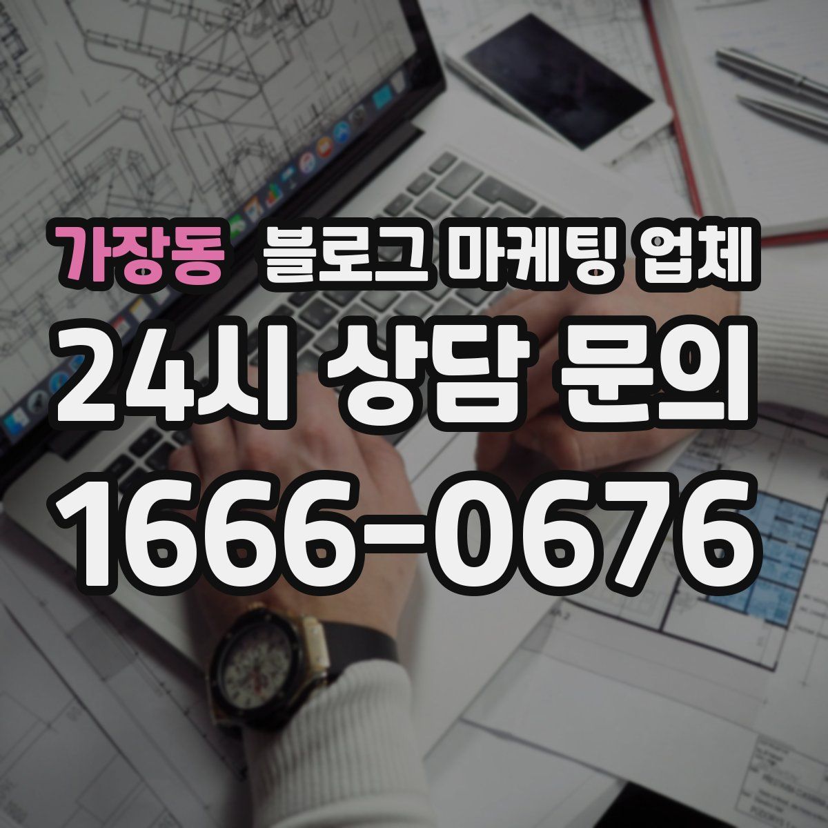 가장동 블로그 마케팅 업체