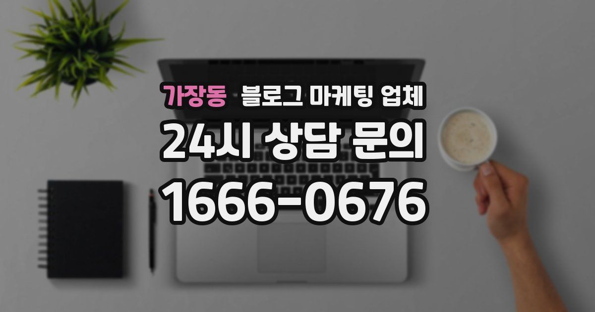 가장동 블로그 마케팅 업체