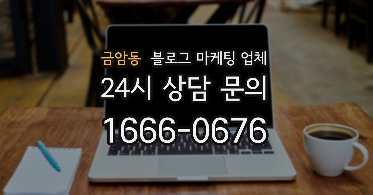 금암동 블로그 마케팅 업체