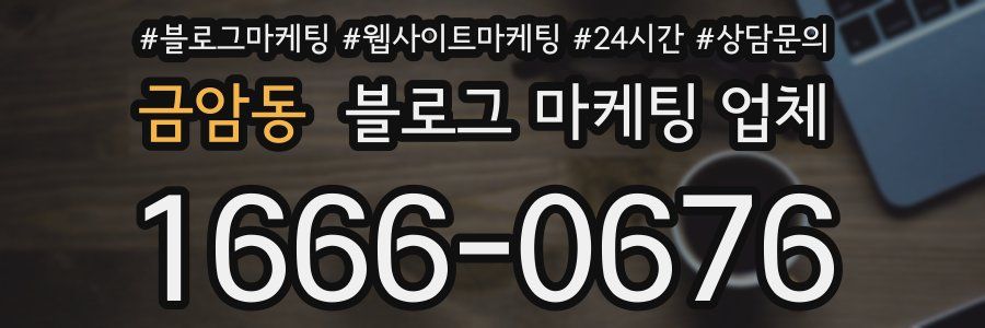 금암동 블로그 마케팅 업체