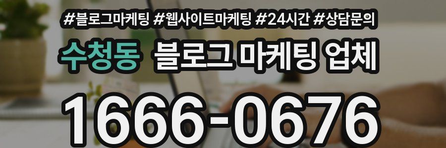 수청동 블로그 마케팅 업체