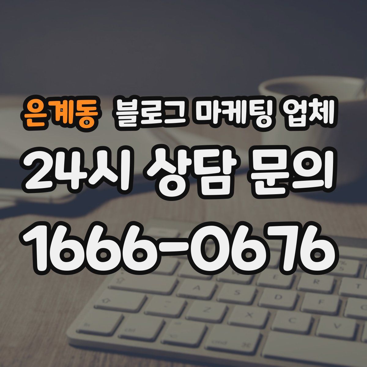 은계동 블로그 마케팅 업체