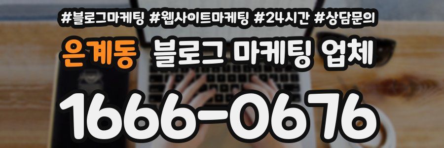 은계동 블로그 마케팅 업체