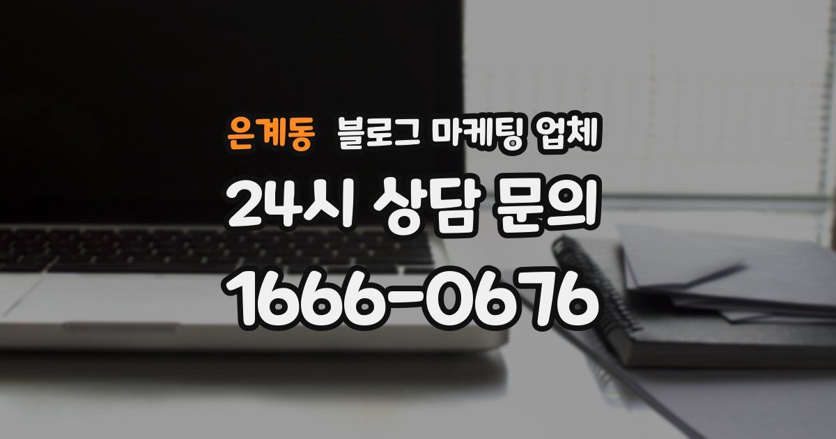 은계동 블로그 마케팅 업체