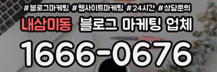 내삼미동 블로그 마케팅 업체