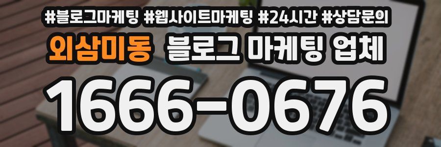 외삼미동 블로그 마케팅 업체