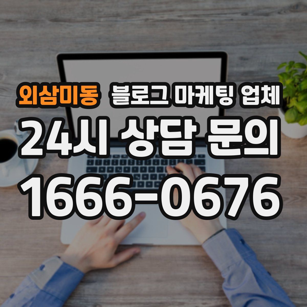 외삼미동 블로그 마케팅 업체