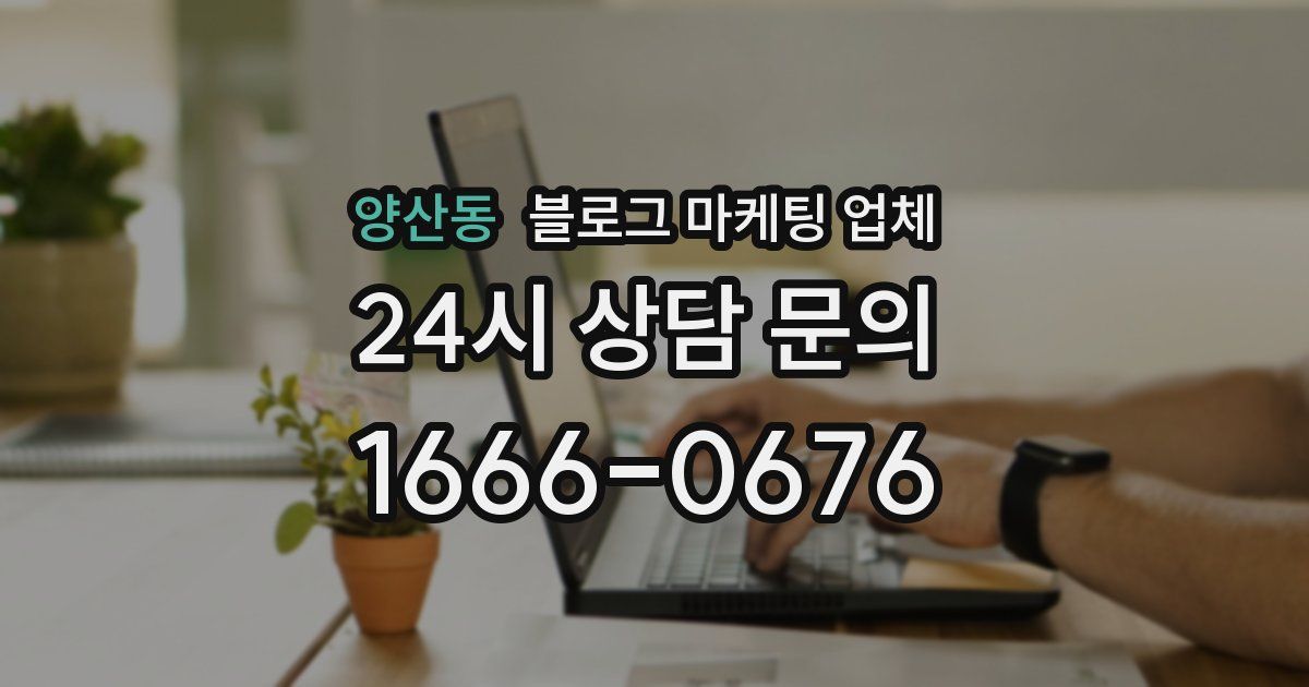 양산동 블로그 마케팅 업체