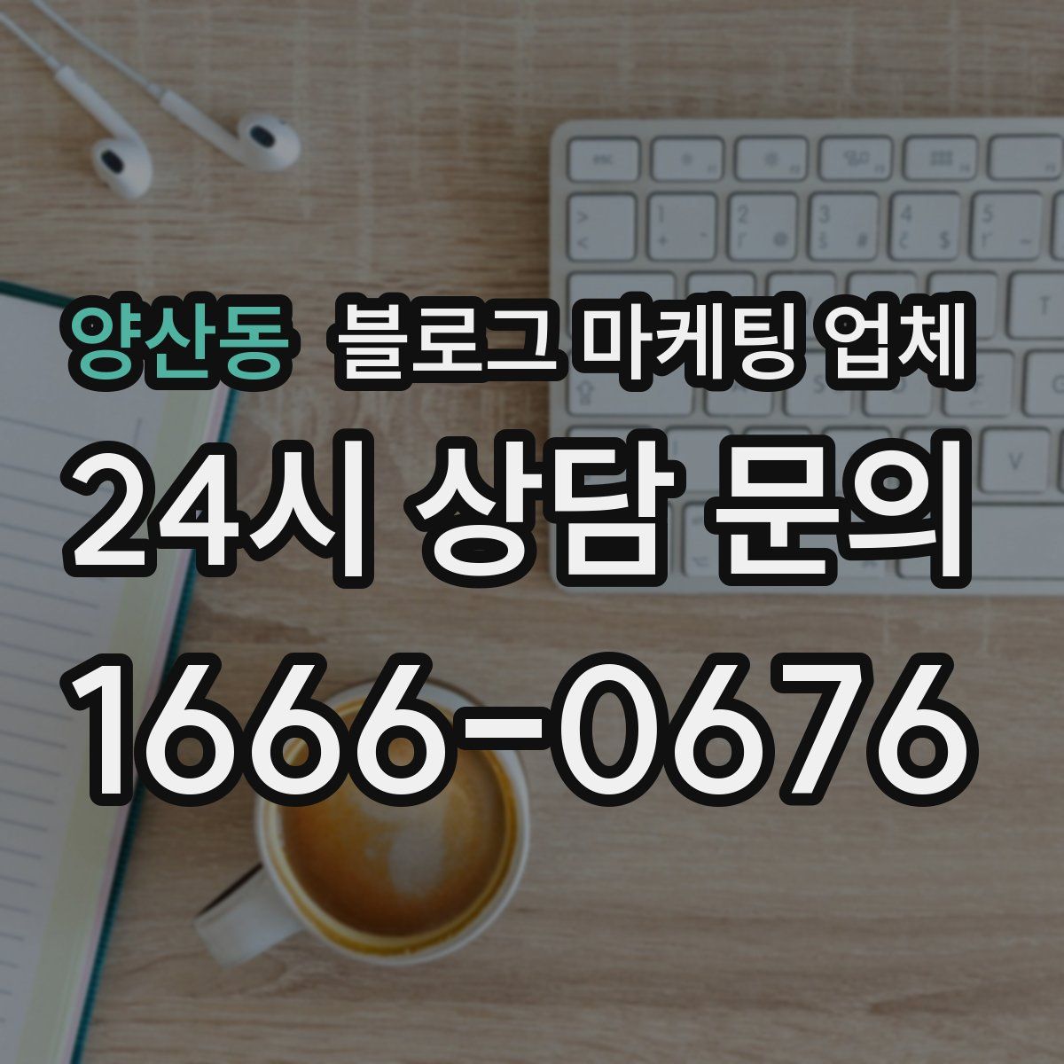 양산동 블로그 마케팅 업체