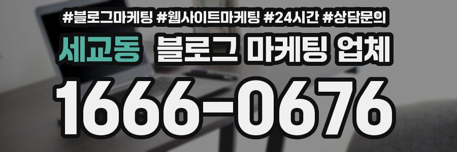 세교동 블로그 마케팅 업체
