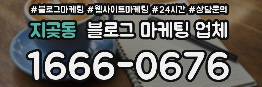 지곶동 블로그 마케팅 업체