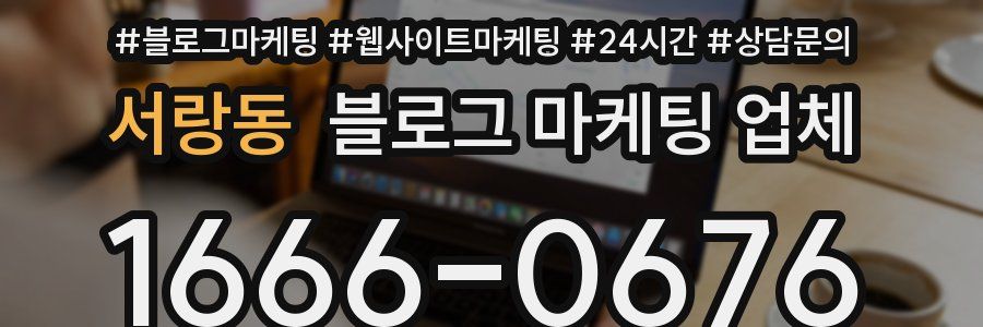 서랑동 블로그 마케팅 업체