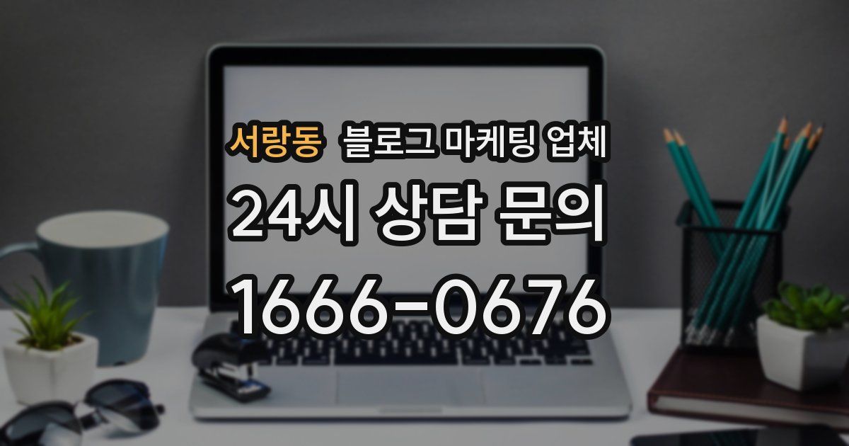 서랑동 블로그 마케팅 업체